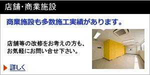 店舗・商業施設