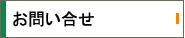 お問合わせ