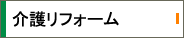 介護リフォーム